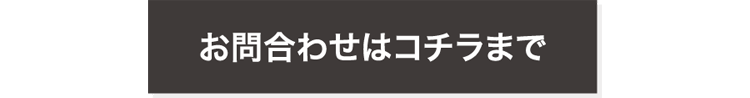 お問い合せはコチラ